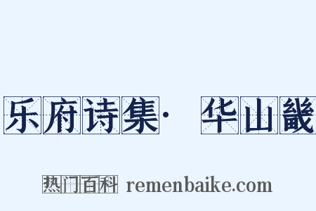 乐府诗集·华山畿是什么意思的图片